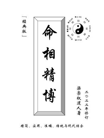 《命相精博》梁崇权著 181页