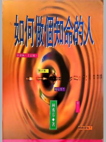 《如何做个知命的人》林秀芳著 223页