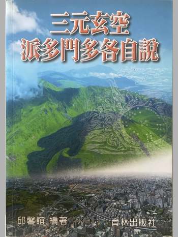 《三元玄空派多门多各自说》邱馨谊著 308页
