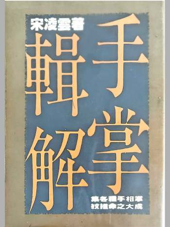 《手掌辑解》宋凌云著 556页
