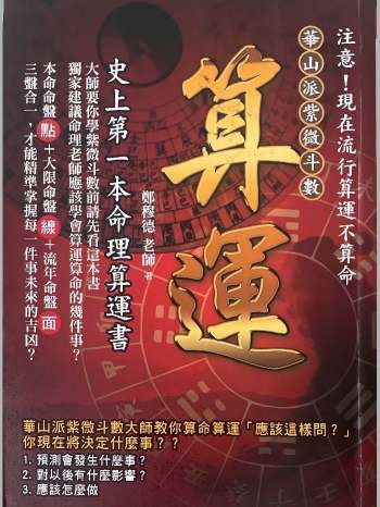《算运，史上第一本命理算运书》郑穆德著 412页