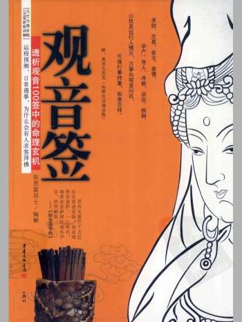 《透析观音100签中的命理玄机 观音签》张恩富居士编解2010版 L 220页