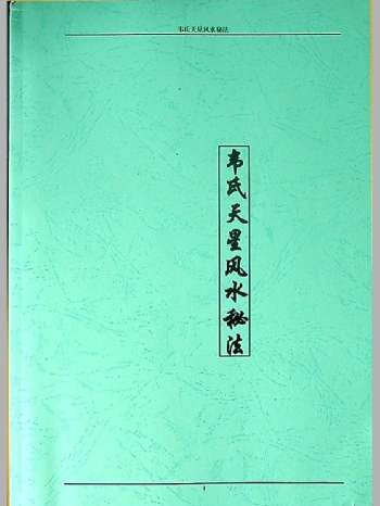 《韦氏天星风水秘法》145页 L