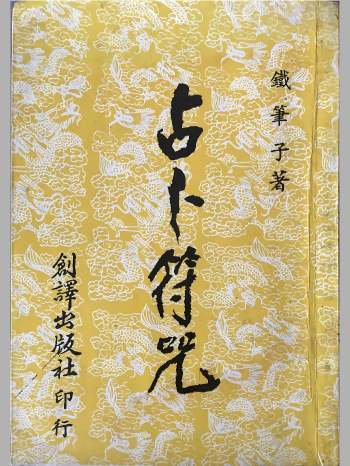 《占卜符咒》铁笔子著 173页