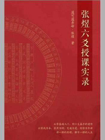 《张煜六爻授课实录》弟子班整理