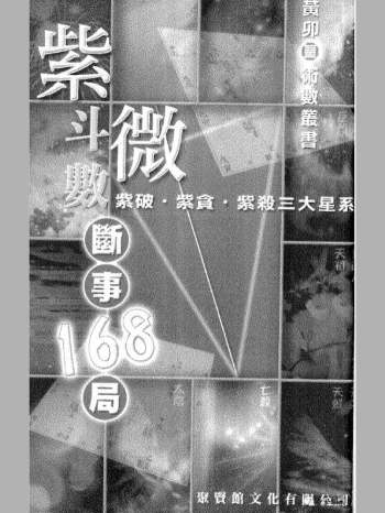 《紫微168局断事》黄卯著 216页双面（旧资料）