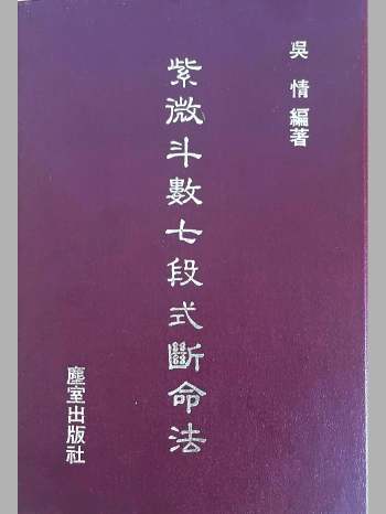 《紫微斗数七段式断命法》吴情著 290页