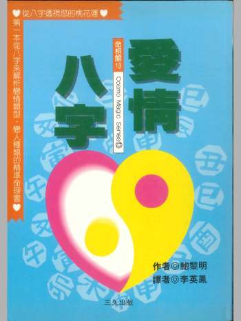 鲍黎明《爱情八字》264页