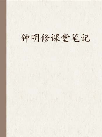 蔡明宏名徒 吕修全整理《钟明修课堂笔记》相关文档89份（详情看目录）