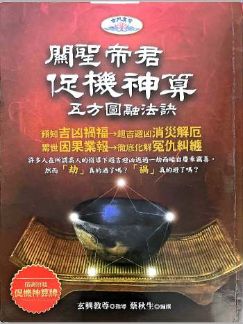 蔡秋生《关圣帝君促机神算 五方圆融法诀》312页