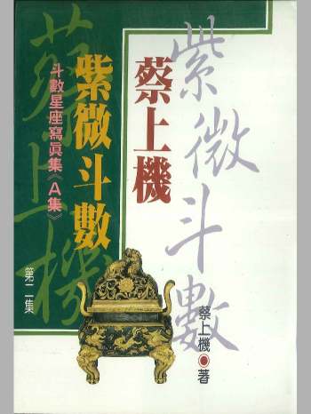 蔡上机《蔡上机紫微斗数第二集》226页
