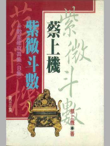 蔡上机《蔡上机紫微斗数第三集》246页