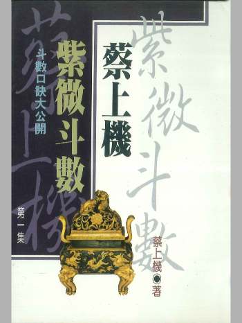 蔡上机《蔡上机紫微斗数第一集》248页