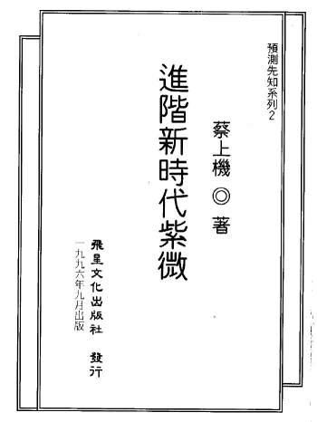 蔡上机《进阶新时代紫微》111页双面