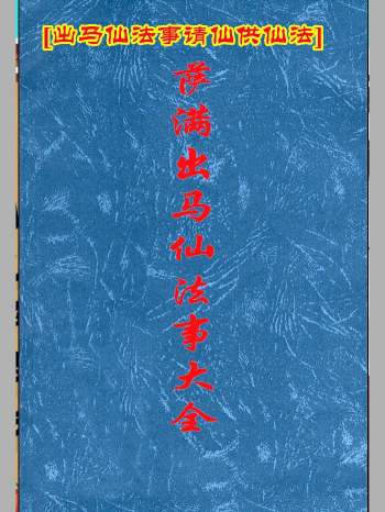 出马仙《萨满出马仙法事大全》判断及解决方法216页