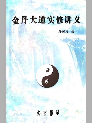 存诚子《金丹大道实修讲义》上中下