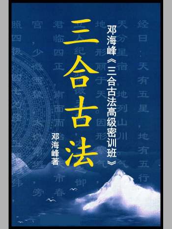 邓海峰《三合古法高级密训班》594页