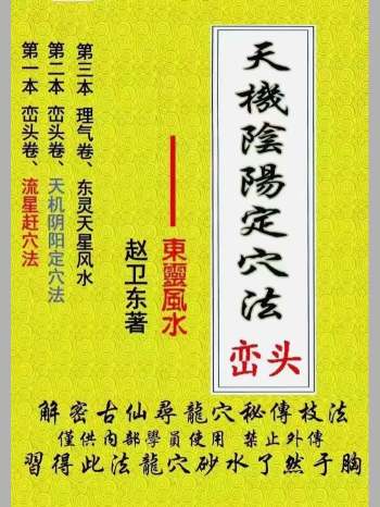 东灵易占《峦头卷：天机阴阳定穴法》121页