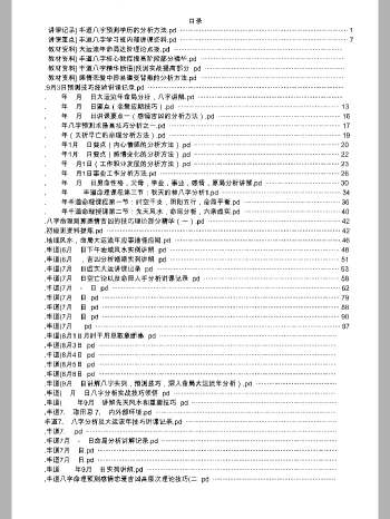 丰道人《八字培训笔记》2048页