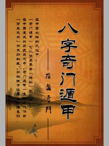 冯嘉铭《八字奇门遁甲》阴盘奇门180页