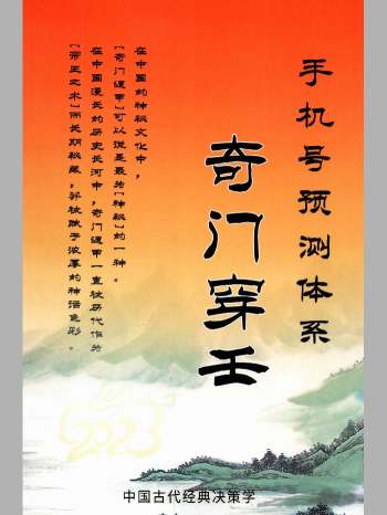 冯嘉铭《奇门穿壬》手机号码预测体系156页