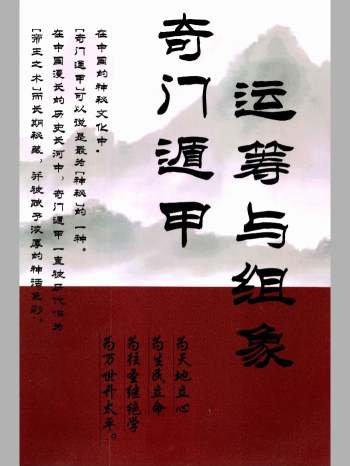 冯嘉铭《奇门运筹与组象阴盘奇门》奇门终身局化解案例132页