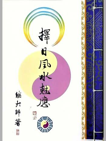 继大师《择日风水克应》（168页）