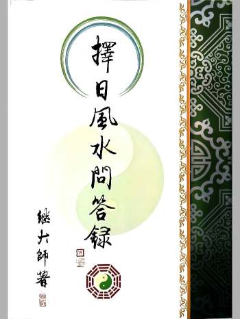 继大师《择日风水问答录》（170页）