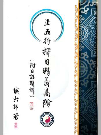 继大师《正五行择日精义》初阶中阶进阶高阶深造共6本