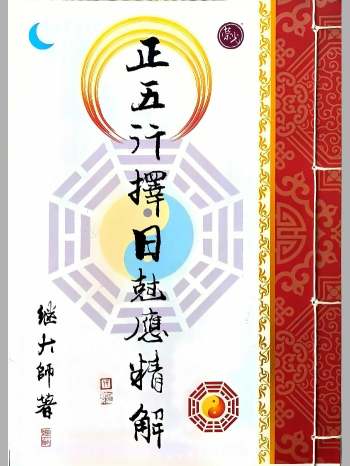 继大师《正五行择日克应精解》（173页）