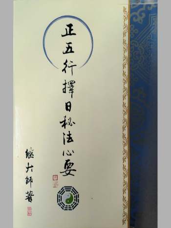 继大师《正五行择日秘法心要》（166页）