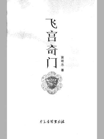 雷鸣忠《飞宫奇门》447页 L