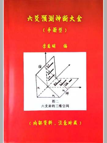 李禹明《六爻预测神断大全》380页