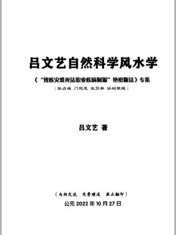 吕文艺2022年10月 自然科学风水学《“残疾灾难死法职业疾病财源”绝密断法 》518页
