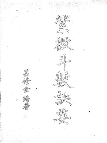 吕修全《紫微斗数诀要》83页手写