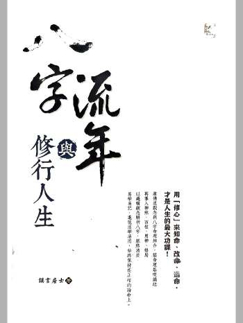 谟言居士《八字流年与修行人生》278页