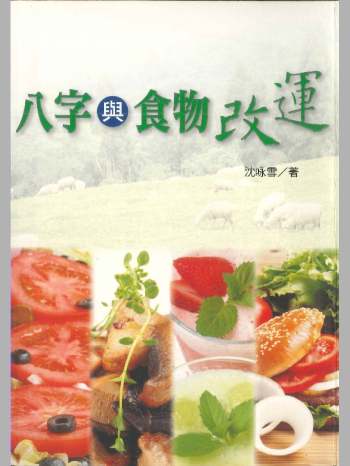 沈咏雪著《八字与食物改运》306页