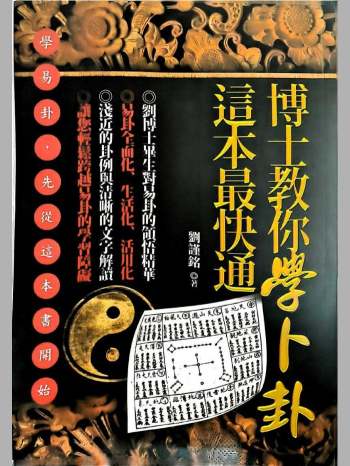 《博士教你学卜卦，这本最快通》刘谨铭著 417页