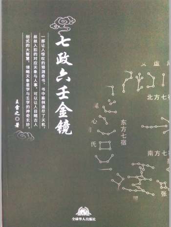 王雷之《七政六壬金镜》上下册 V