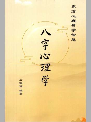 王明谦《八字心理学》东方心理哲学智慧214页