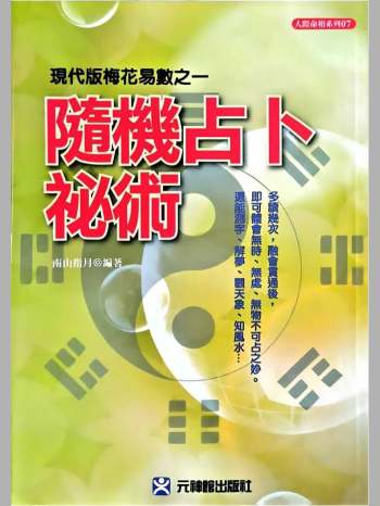 现代版梅花易数之一《随机占卜秘术》南山指月编著 227页