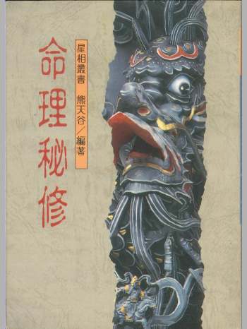 熊天谷著《命理秘修》369页