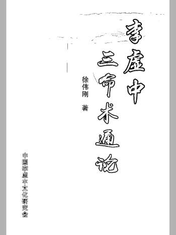 徐伟刚《李虚中三命术通论》514页