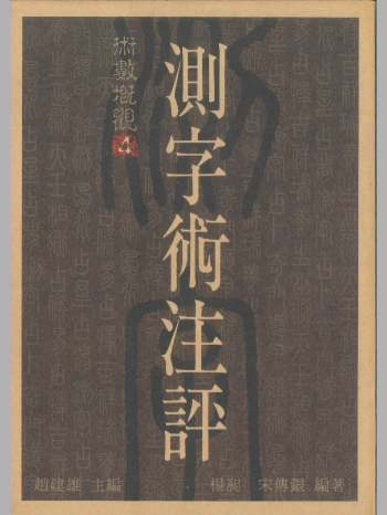 杨昶、宋傅银编著《测字术注评 》378页