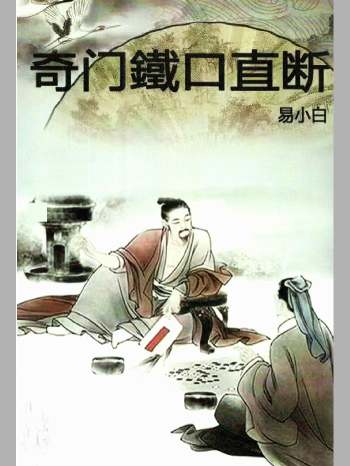 易小白易学 《奇门铁口直断》178页