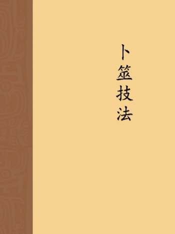 张德堂《卜筮技法》校对版 无封面 433页