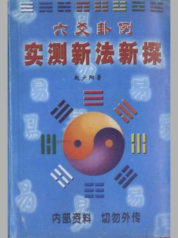 赵少阳《六爻卦例实测新探》301页