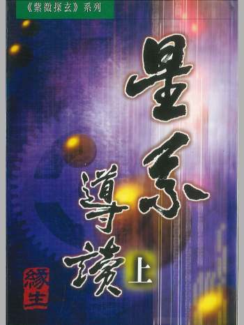 紫微探玄系列《星系导读（上下）》 缘生著