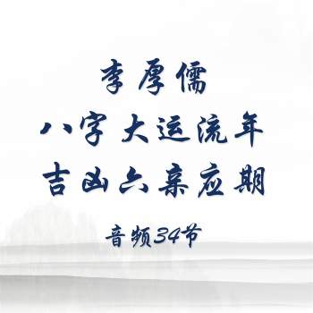 李厚儒《八字大运流年吉凶六亲应期》音频34节