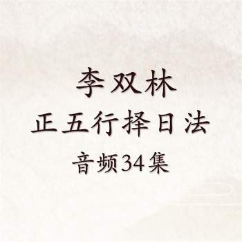 李双林《正五行择日法》音频34集
